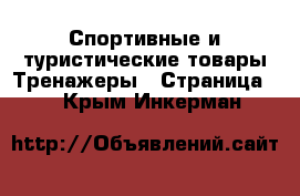 Спортивные и туристические товары Тренажеры - Страница 2 . Крым,Инкерман